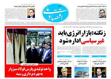 روزنامه های اقتصادی دوشنبه ۱۷ اردیبهشت ۹۷