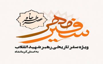 برگزاری آیین «عصر خاطره سفیر مهر» با محوریت بازخوانی خاطرات سفر تاریخی رهبر انقلاب به کرمانشاه