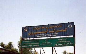 محدودیت‌های صادراتی مرز "خسروی" رفع شد