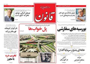 روزنامه های یکشنبه ۱۹ شهریور ۹۶