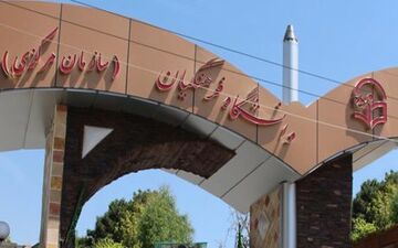 شرایط پذیرش کنکوری ها در دانشگاه فرهنگیان