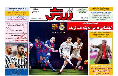 روزنامه های شنبه ۲ دی ۹۶