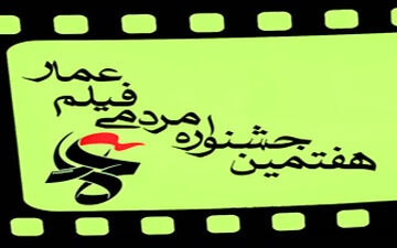 جنگ گرم فرهنگی با سینمای چریکی در «جشنواره‌عمار» 