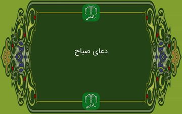  دعای صباح به همراه ترجمه | فایل صوتی و متن دعای صباح 