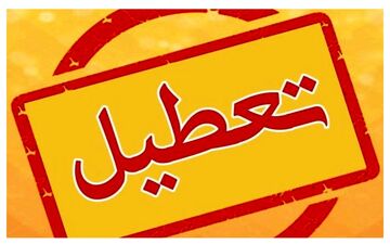 
وضعیت تعطیلی سمنان و گلستان در روز سه‌شنبه 