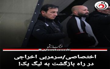 اختصاصی/سرمربی اخراجی در راه بازگشت به لیگ یک! 