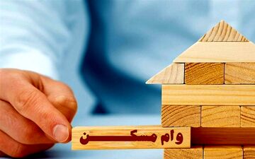 ابلاغ وام مسکن 1405 برای خانواده‌های فاقد خانه 