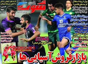 روزنامه شوت