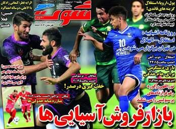 روزنامه شوت