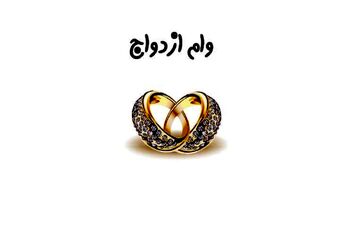 بخشی از وام ازدواج به صورت غیرنقدی پرداخت می‌شود! + جزئیات