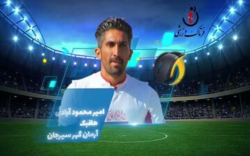  اختصاصی/ امیر محمود آبادی؛ بهترین هافبک وسط هفته چهارم لیگ یک/فیلم