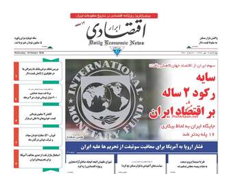 روزنامه های اقتصادی چهارشنبه ۱۸ مهر ۹۷