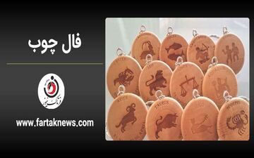 فال چوب | فال روزانه چوب جمعه 10 بهمن ماه 1404