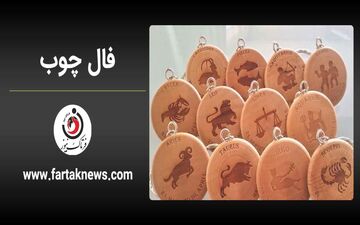 فال چوب | فال روزانه چوب شنبه 2 خرداد ماه  1405