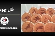 فال چوب | فال روزانه چوب یکشنبه 28 تیر ماه  1405