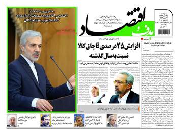 روزنامه های اقتصادی پنجشنبه ۲۵ آبان ۹۶