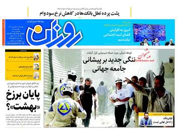 روزنامه های دوشنبه ۲۰ فروردین ۹۷