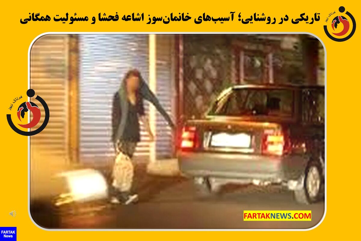 تاریکی در روشنایی؛ آسیب‌های خانمان‌سوز اشاعه فحشا و مسئولیت همگانی

