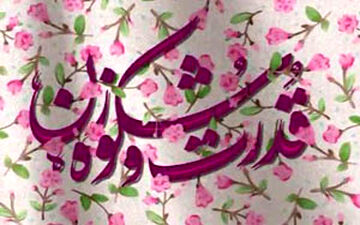 ناشنیده‎هایی از توانمندی‌های منحصر به فرد زنان + فیلم