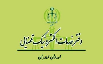 لیست کامل آدرس خدمات الکترونیک قضایی+شماره تلفن