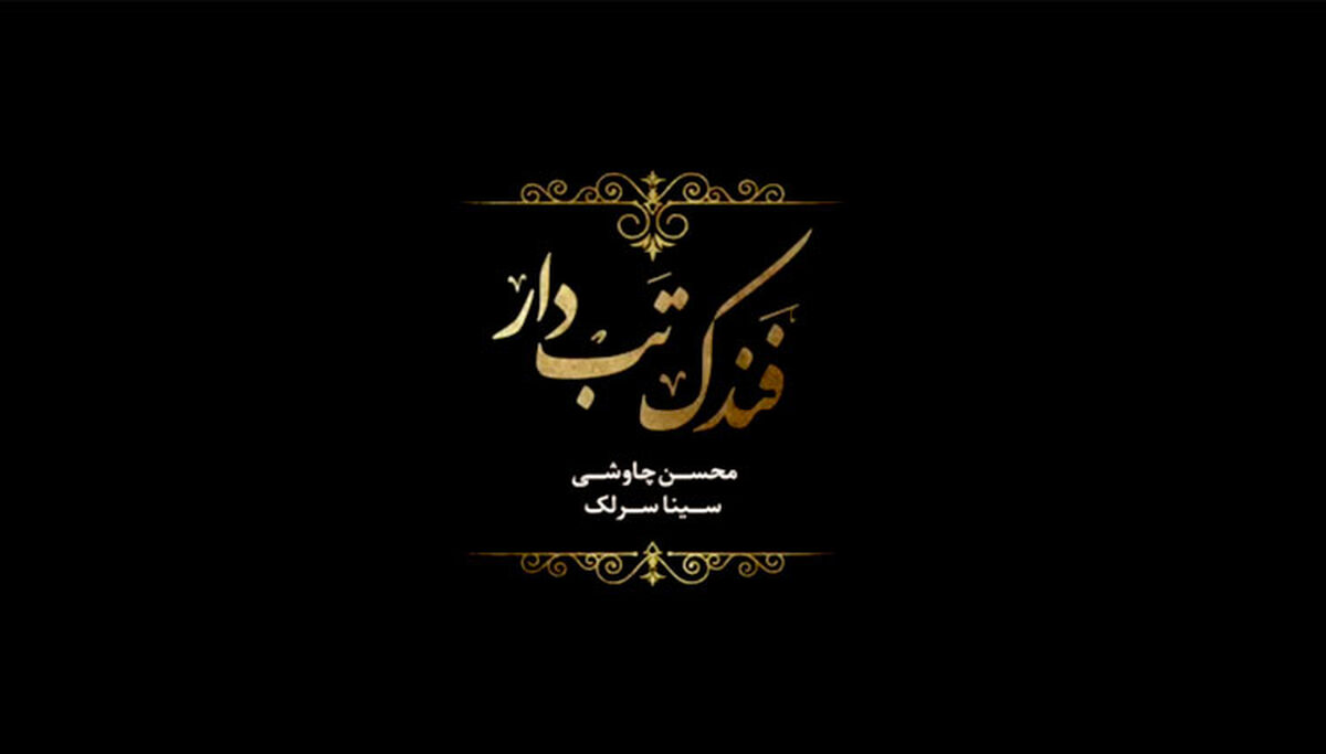 «فندک تب دار» اولین قطعه و موزیک ویدیوی فصل دوم سریال شهرزاد
