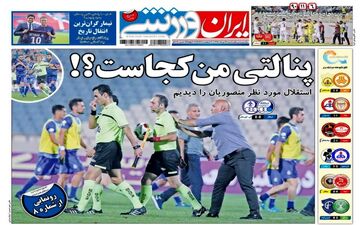 روزنامه های ورزشی شنبه ۱۴ مرداد ۹۶