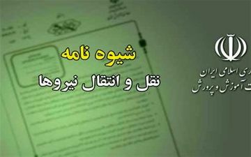 ابلاغ شیوه‌نامه نقل و انتقال معلمان برای سال تحصیلی ۱۴۰۶-۱۴۰۵ 