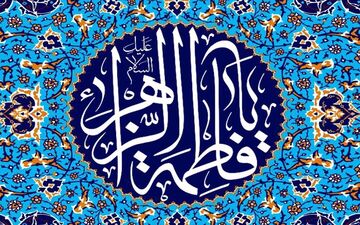 
فاطمه و زهرا رکورددار نام‌های دختران ایرانی
