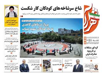 صفحه نخست روزنامه‌ها شنبه ۲۳ خرداد ۱۴۰۵