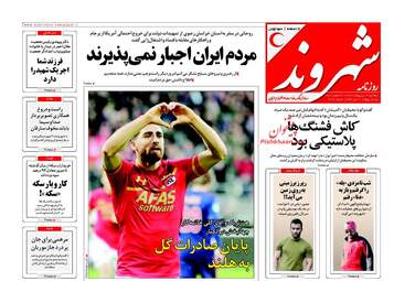 روزنامه های دوشنبه ۱۷ اردیبهشت ۹۷