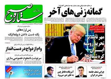 روزنامه های پنجشنبه ۱۲ مرداد ۹۶
