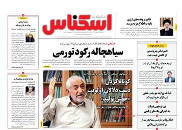 روزنامه‌های سه‎شنبه 9 اردیبهشت 99