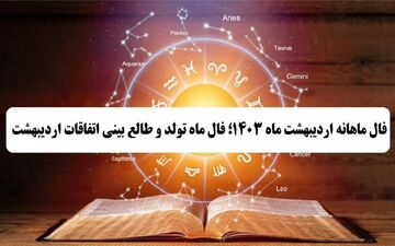 فال ماهانه اردیبهشت 1403/ فال ماه تولد و طالع بینی اتفاقات اردیبهشت ماه