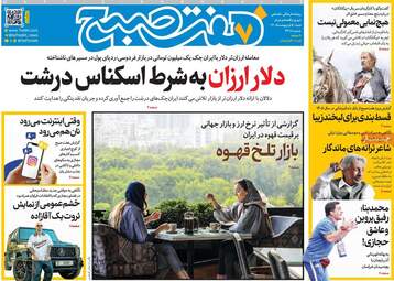 ویترین مطبوعات ۵ اردیبهشت؛ از دیپلماسی در اسلام‌آباد تا طنین وحدت ملی