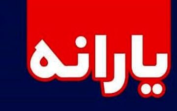 فعلا خبری از یارانه جدید نیست/ دولت زیر قولش زد؟ 