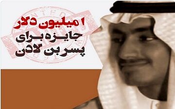 جایزه یک میلیون دلاری برای دستگیری پسر بن لادن