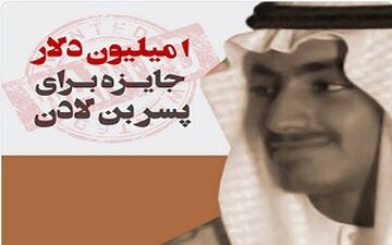 جایزه یک میلیون دلاری برای دستگیری پسر بن لادن