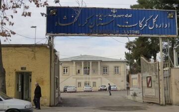 رشد97 درصدی کشفیات قاچاق حوزه نظارت گمرکات استان کرمانشاه 
