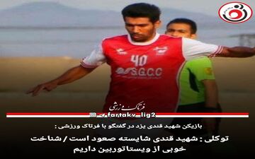 توکلی : شهید قندی شایسته صعود است / شناخت خوبی از ویستاتوربین داریم