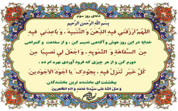 دعای روز سوم ماه رمضان 