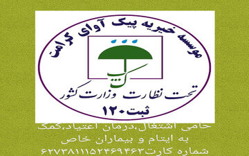 شروع فعالیت  موسسه خیریه آوای کرامت در چرداول