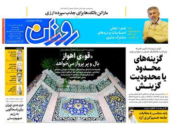 روزنامه های سه‌شنبه ۲۸ فروردین ۹۷