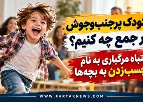 با کودک پرجنب‌وجوش در جمع چه کنیم؟ / اشتباه مرگباری به نام برچسب‌زدن به بچه‌ها