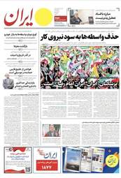 تیتر روزنامه‌های ۱۰ اردیبهشت: از دریای غیرت تا صف مذاکره هرمز