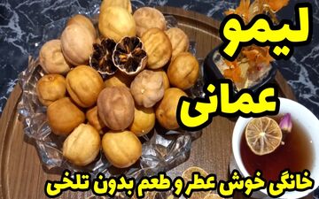 لیمو عمانی خانگی: طرز تهیه ترش و خوشمزه با فوت و فن