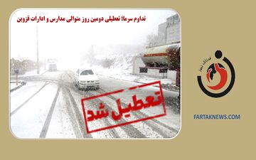 تعطیلی ادارات قزوین تمدید شد؛ بانک‌ها با ۵۰ درصد ظرفیت فعالیت می‌کنند
