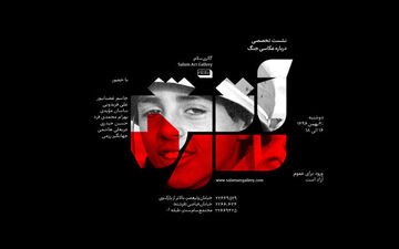 برگزاری نشست تخصصی با عکاسان جنگ عراق علیه ایران