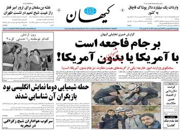 روزنامه های چهارشنبه ۲۹ فروردین ۹۷