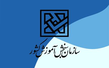 
تمدید مهلت ثبت‌نام کاردانی به کارشناسی+ جزئیات 