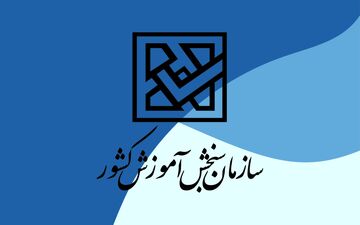 
تمدید مهلت ثبت‌نام کاردانی به کارشناسی+ جزئیات 